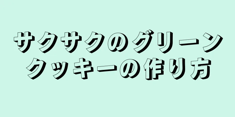 サクサクのグリーンクッキーの作り方