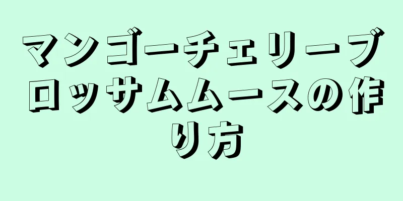 マンゴーチェリーブロッサムムースの作り方