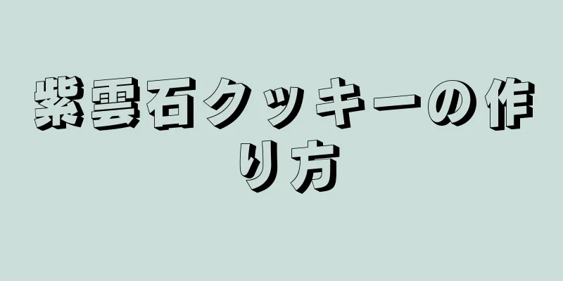 紫雲石クッキーの作り方