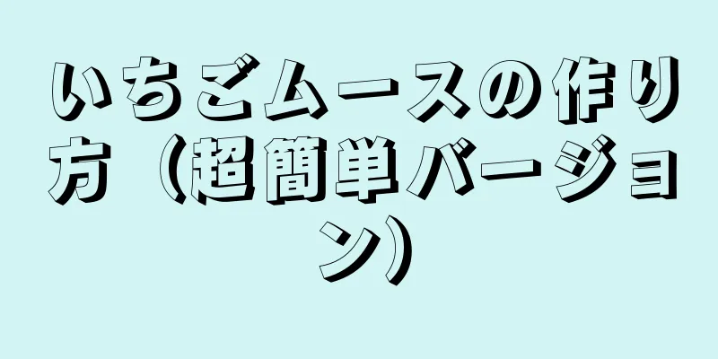 いちごムースの作り方（超簡単バージョン）