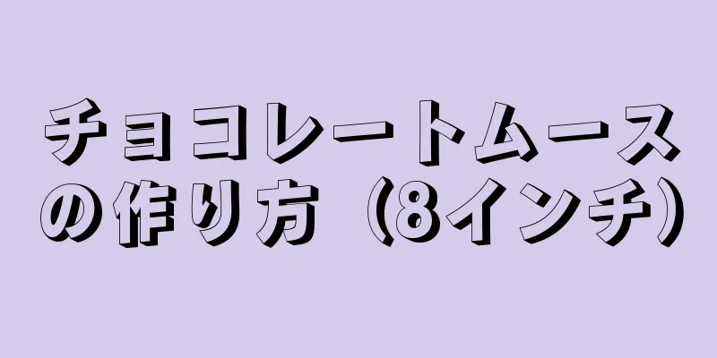 チョコレートムースの作り方（8インチ）
