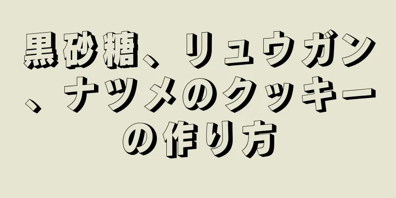 黒砂糖、リュウガン、ナツメのクッキーの作り方