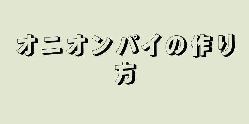 オニオンパイの作り方