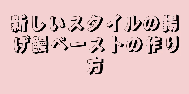 新しいスタイルの揚げ鰻ペーストの作り方
