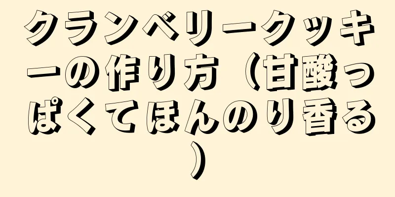 クランベリークッキーの作り方（甘酸っぱくてほんのり香る）