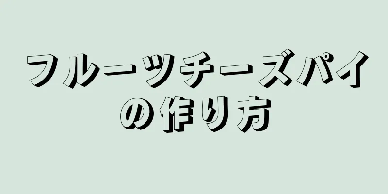 フルーツチーズパイの作り方