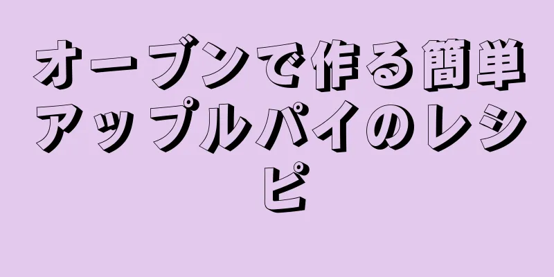 オーブンで作る簡単アップルパイのレシピ