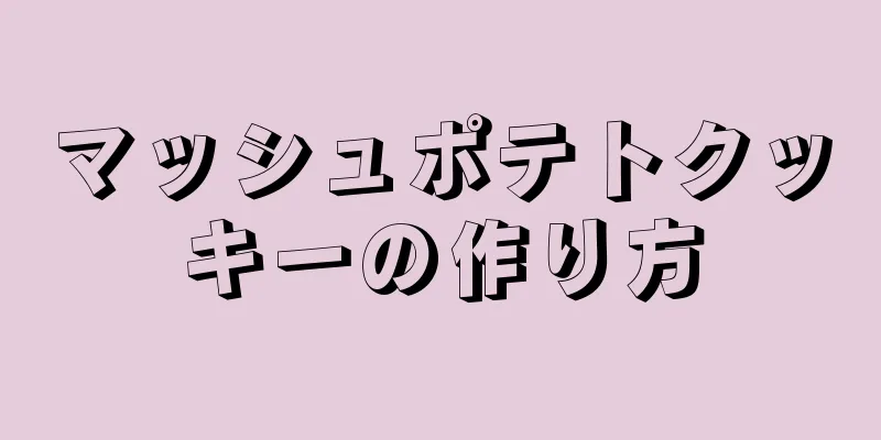マッシュポテトクッキーの作り方