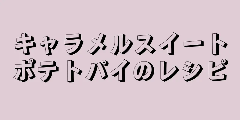キャラメルスイートポテトパイのレシピ