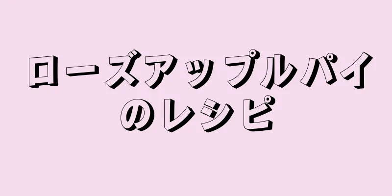 ローズアップルパイのレシピ