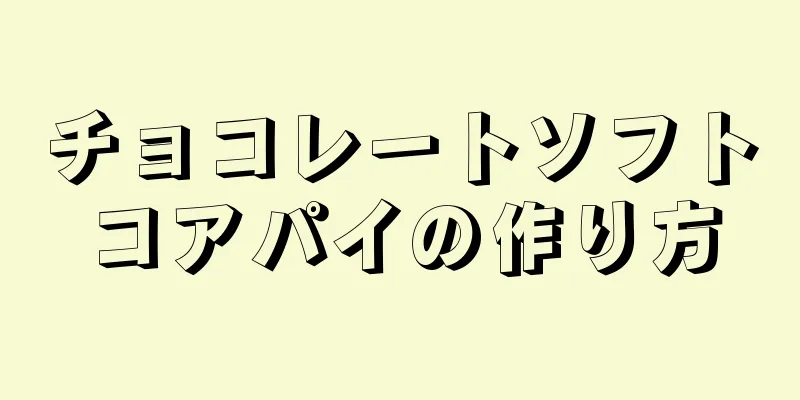 チョコレートソフトコアパイの作り方