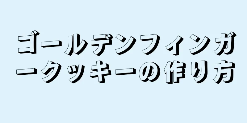 ゴールデンフィンガークッキーの作り方