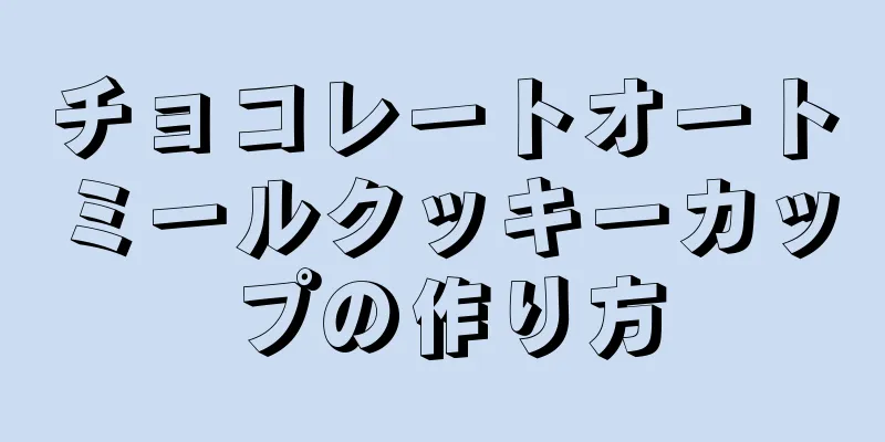 チョコレートオートミールクッキーカップの作り方