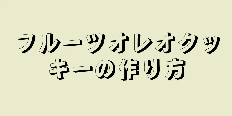 フルーツオレオクッキーの作り方