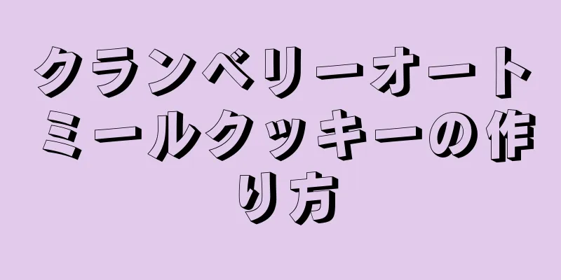 クランベリーオートミールクッキーの作り方