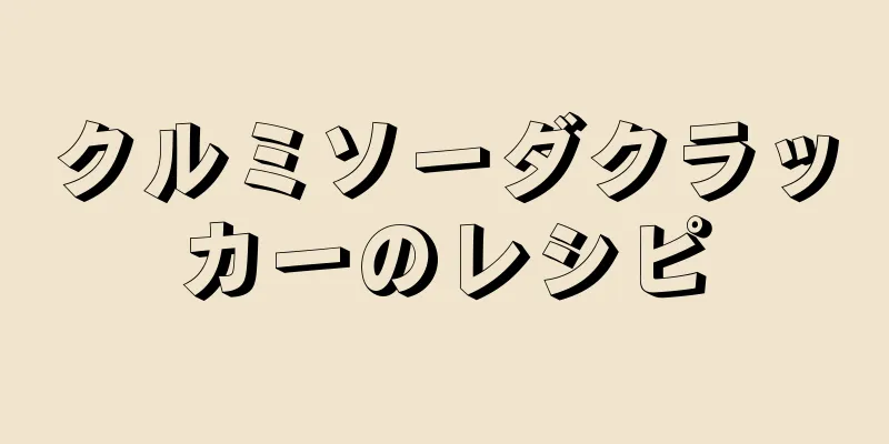 クルミソーダクラッカーのレシピ