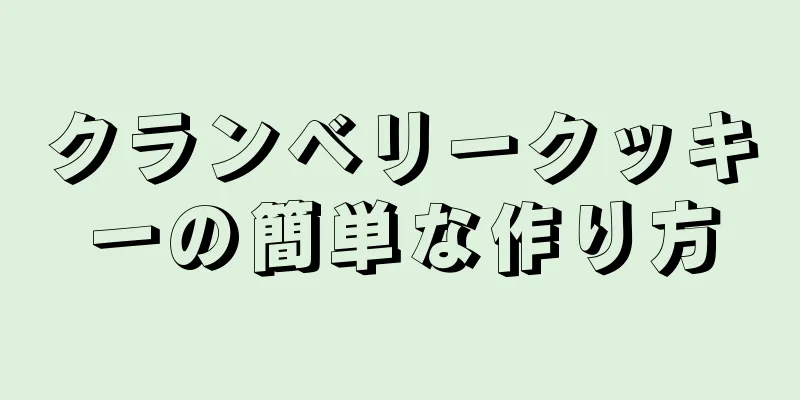 クランベリークッキーの簡単な作り方