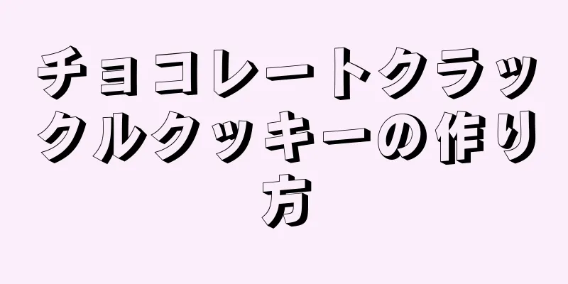 チョコレートクラックルクッキーの作り方