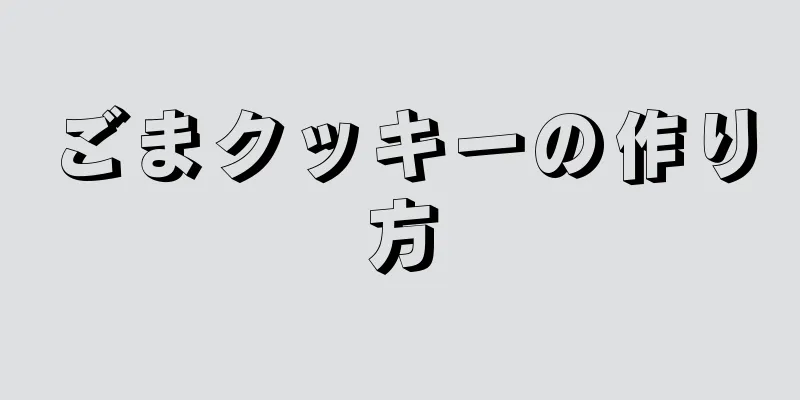 ごまクッキーの作り方