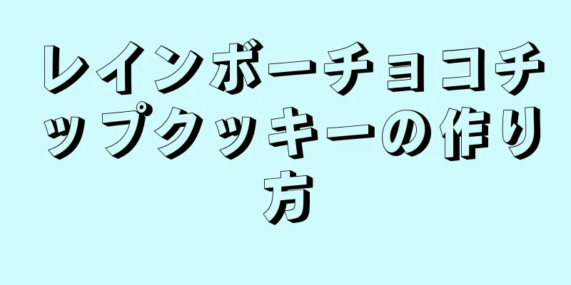レインボーチョコチップクッキーの作り方