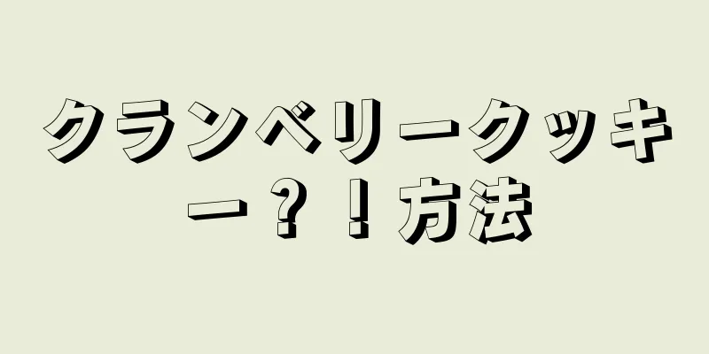 クランベリークッキー？！方法