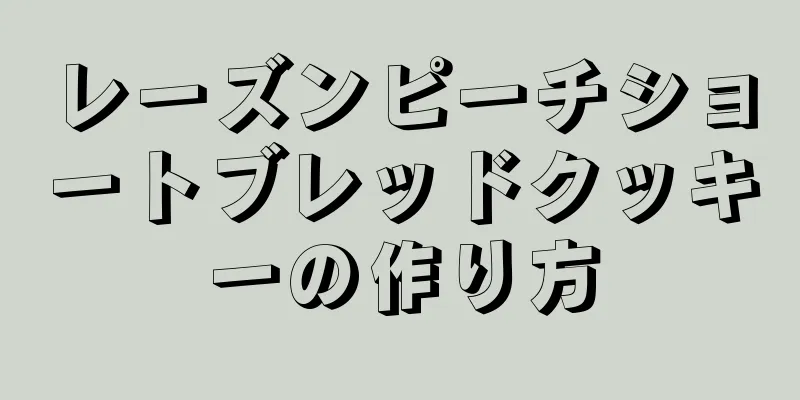 レーズンピーチショートブレッドクッキーの作り方