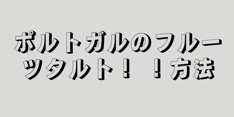 ポルトガルのフルーツタルト！ ！方法