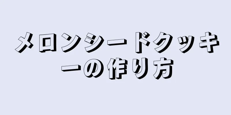 メロンシードクッキーの作り方
