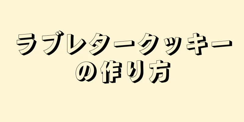 ラブレタークッキーの作り方