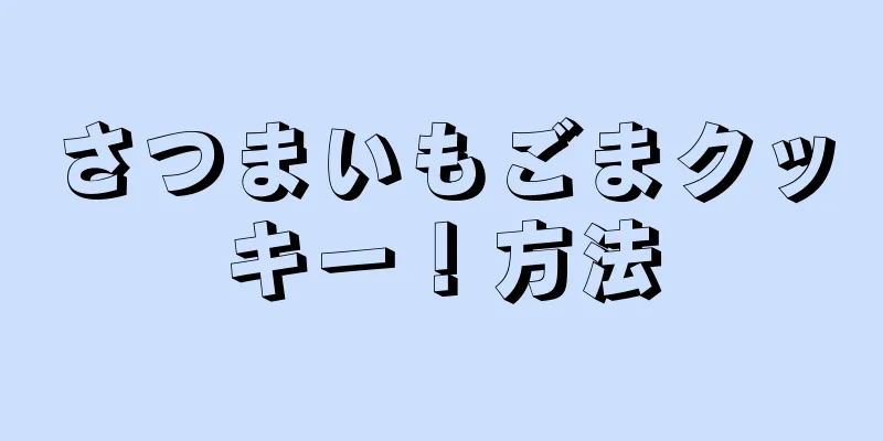 さつまいもごまクッキー！方法