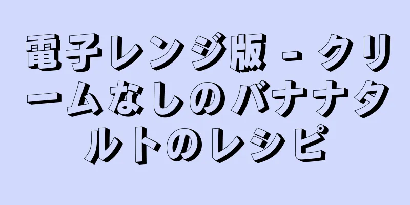 電子レンジ版 - クリームなしのバナナタルトのレシピ