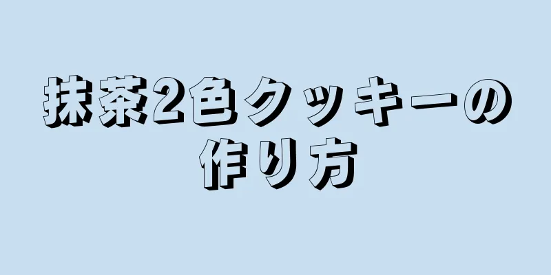 抹茶2色クッキーの作り方