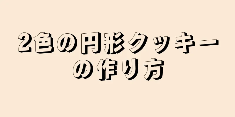 2色の円形クッキーの作り方