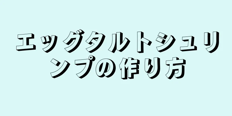 エッグタルトシュリンプの作り方