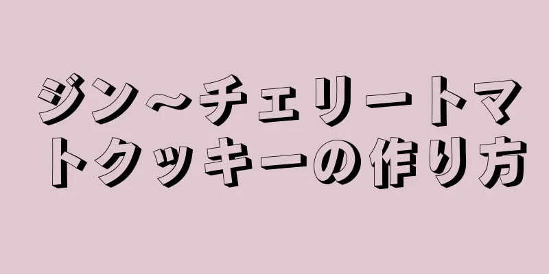 ジン～チェリートマトクッキーの作り方
