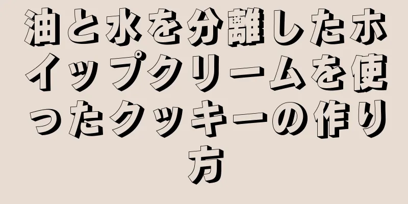 油と水を分離したホイップクリームを使ったクッキーの作り方