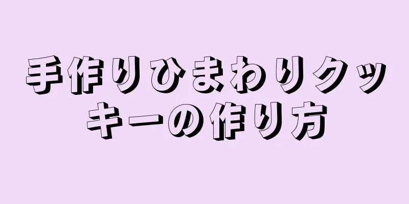 手作りひまわりクッキーの作り方