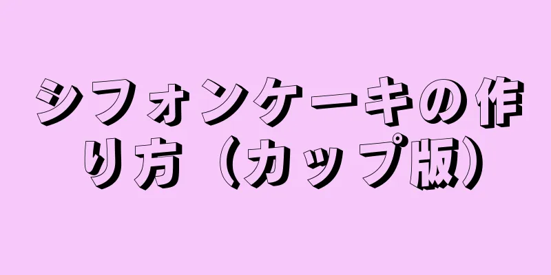 シフォンケーキの作り方（カップ版）