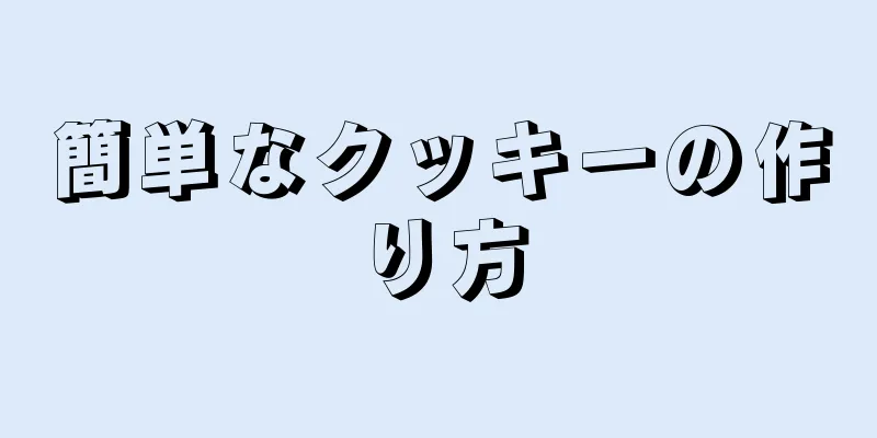 簡単なクッキーの作り方
