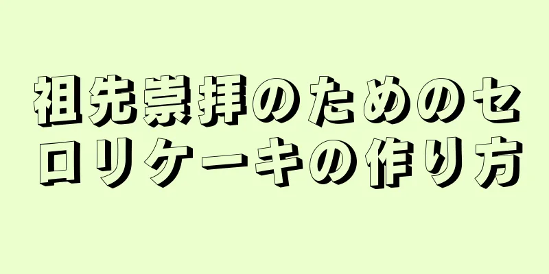 祖先崇拝のためのセロリケーキの作り方