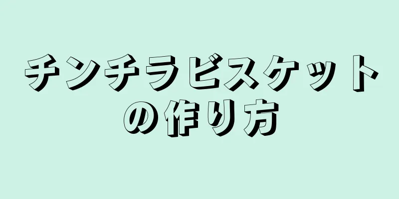 チンチラビスケットの作り方