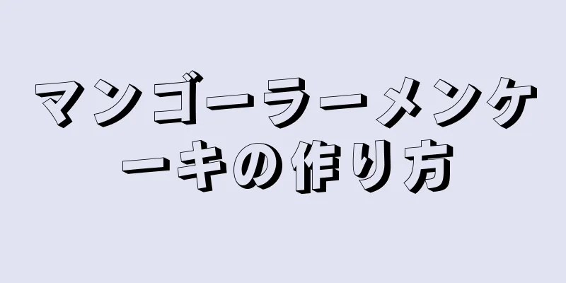 マンゴーラーメンケーキの作り方