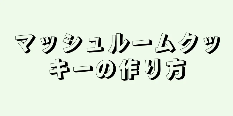 マッシュルームクッキーの作り方