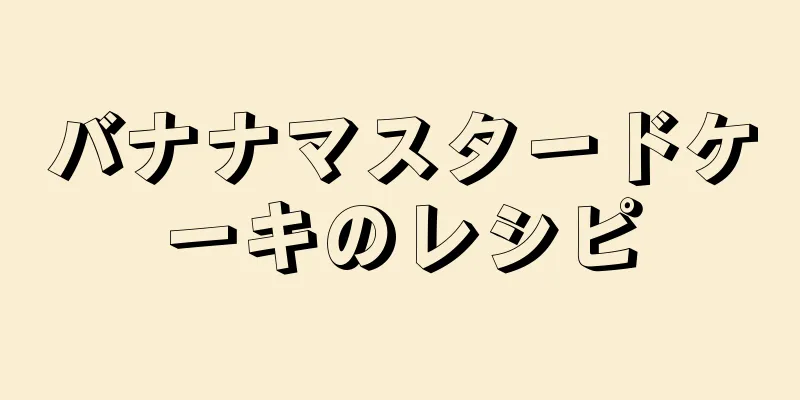 バナナマスタードケーキのレシピ