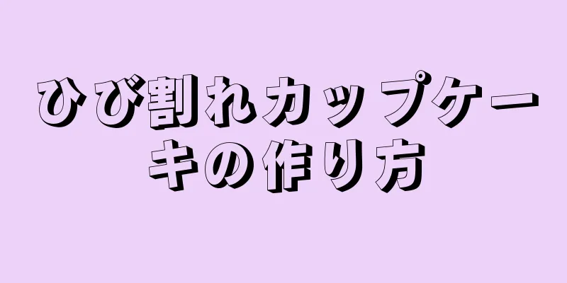 ひび割れカップケーキの作り方