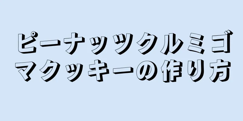 ピーナッツクルミゴマクッキーの作り方