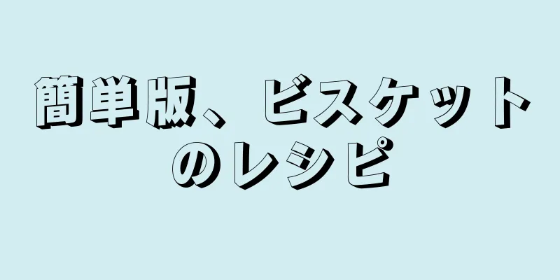 簡単版、ビスケットのレシピ