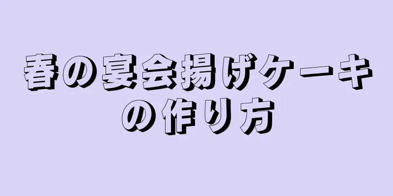 春の宴会揚げケーキの作り方