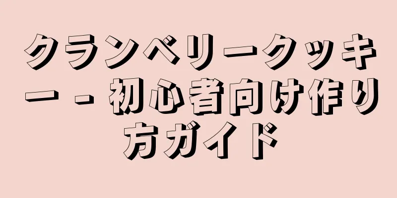 クランベリークッキー - 初心者向け作り方ガイド