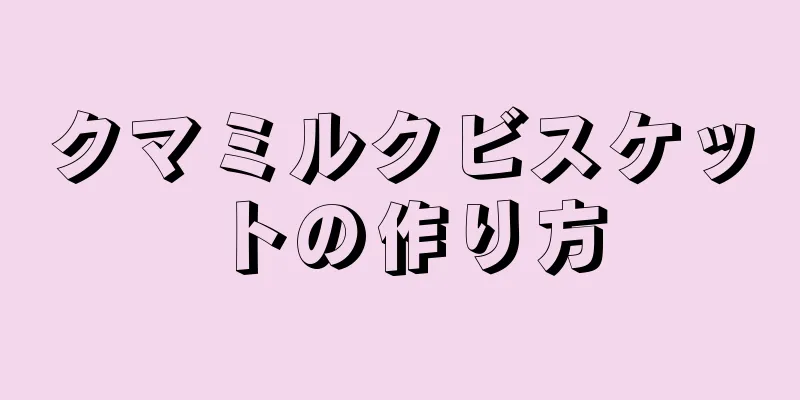 クマミルクビスケットの作り方